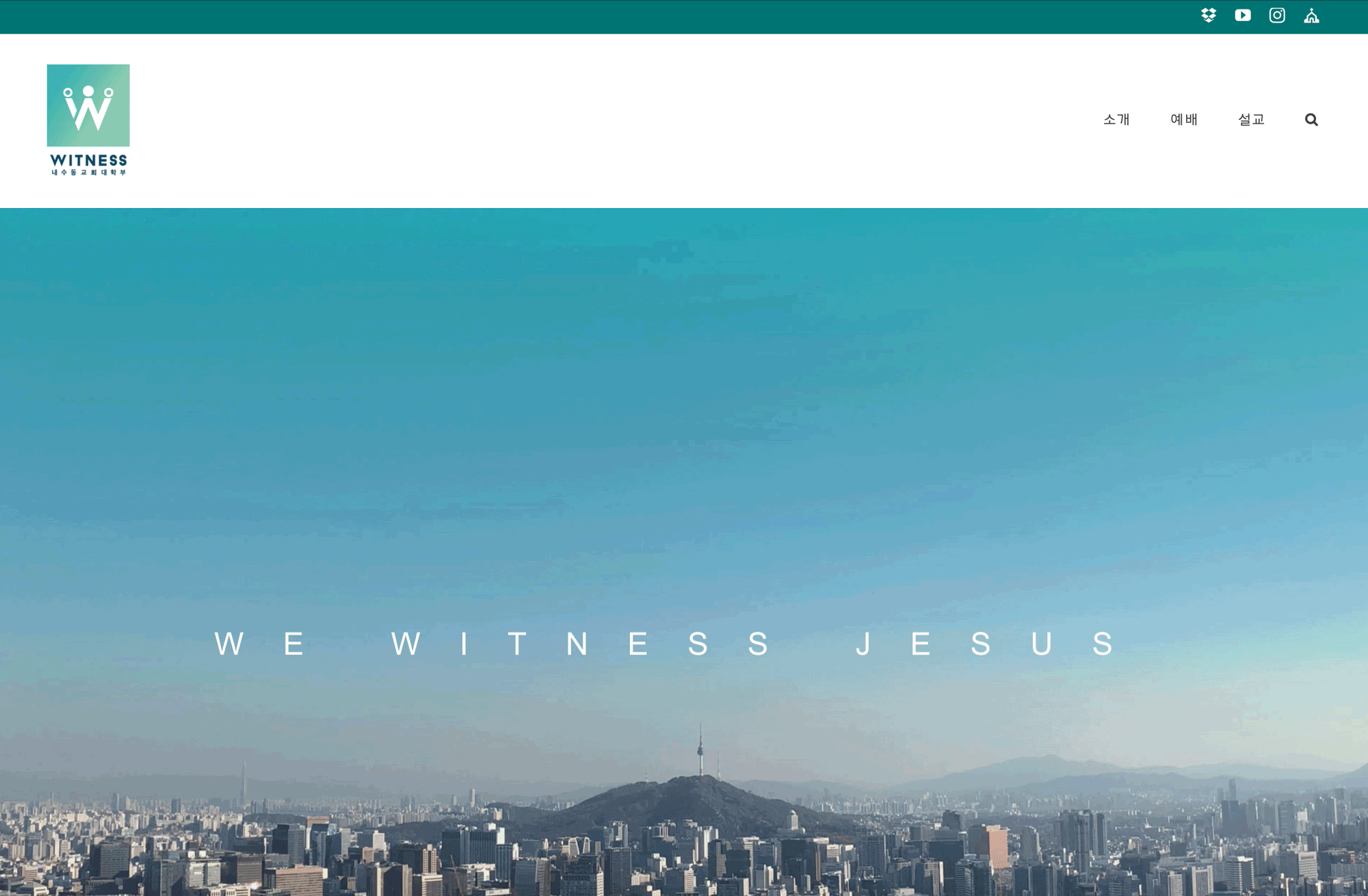 내수동교회 대학부 증인들 웹사이트 디자인